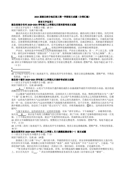 2024届湖北高三上1月语文试题分类汇编(师生版)：语言文字运用Ⅰ