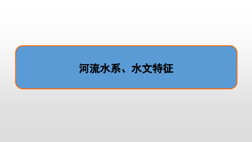 2020届高考地理二轮复习 河流水系、水文特征专题