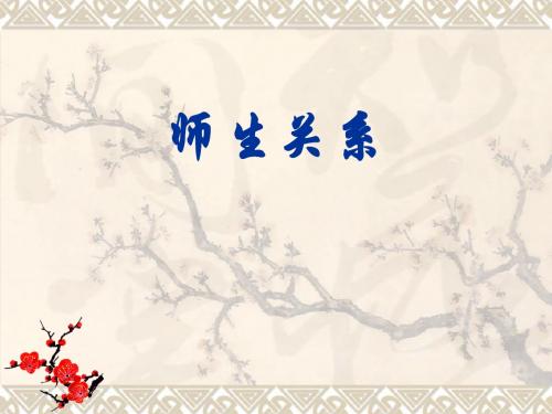 师生关系