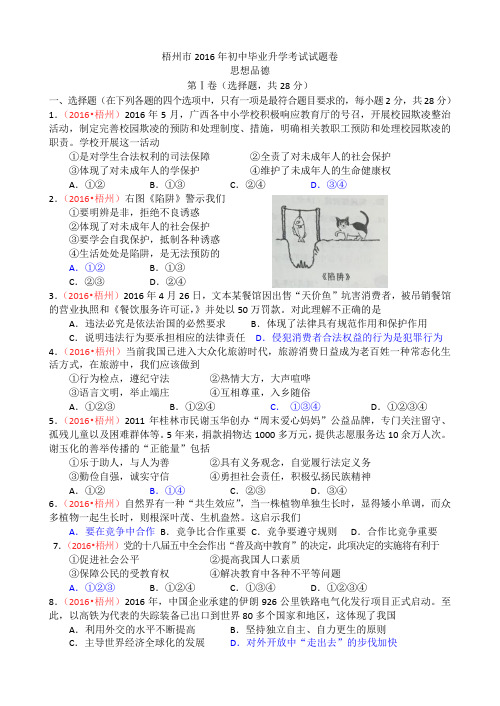 梧州市2016年初中毕业升学考试试题卷