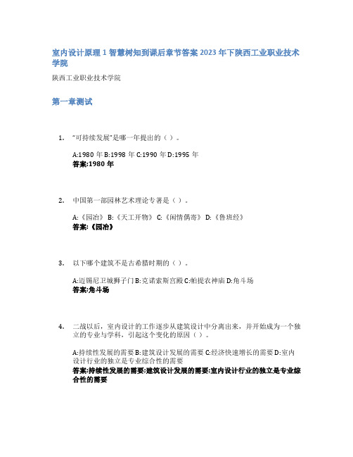 室内设计原理1智慧树知到课后章节答案2023年下陕西工业职业技术学院