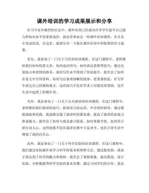 课外培训的学习成果展示和分享