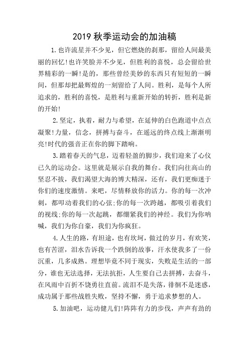 2019秋季运动会的加油稿