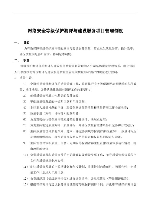 网络安全等级保护测评与建设服务项目管理制度