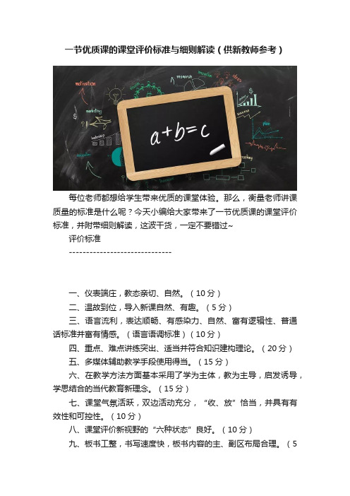 一节优质课的课堂评价标准与细则解读（供新教师参考）