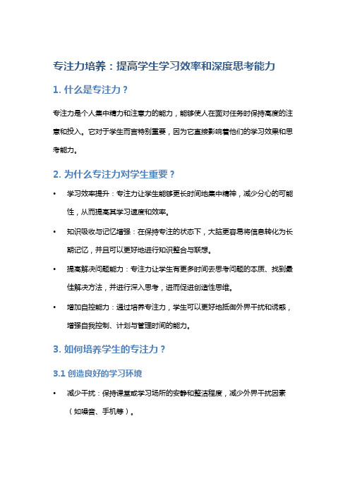 专注力培养：提高学生学习效率和深度思考能力