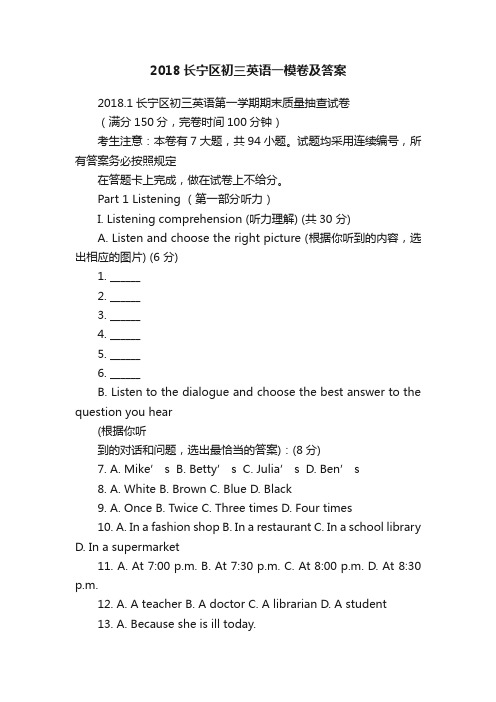 2018长宁区初三英语一模卷及答案