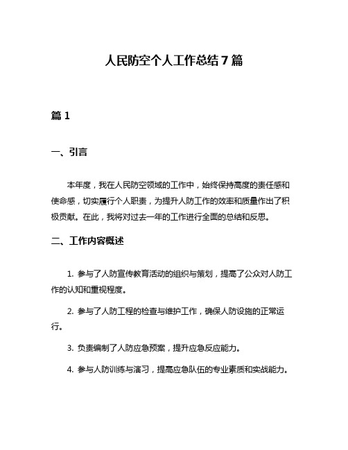 人民防空个人工作总结7篇