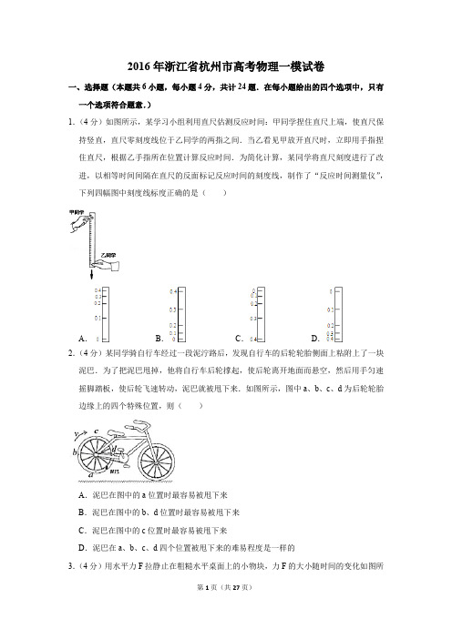 2016年浙江省杭州市高考物理一模试卷(解析版)