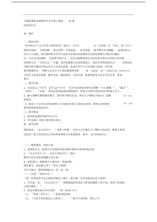 小学语文五年级上册钓鱼的启示教案.docx