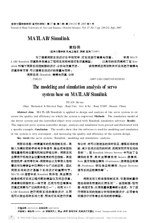 基于MATLAB_Simulink伺服系统的设计_分析与仿真