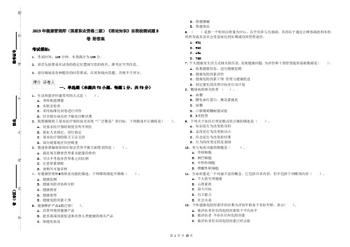 2019年健康管理师(国家职业资格二级)《理论知识》自我检测试题B卷 附答案