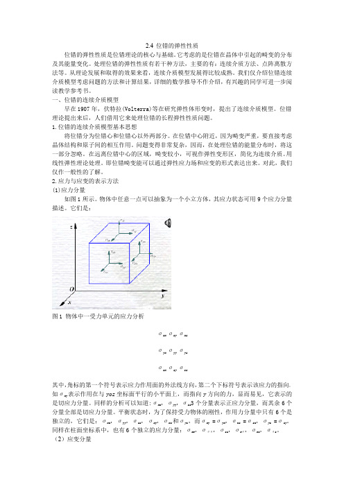 位错的弹性性质(考试重要)