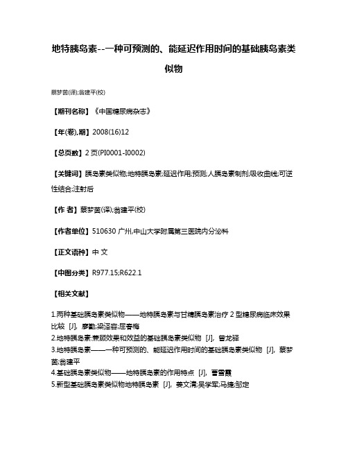 地特胰岛素--一种可预测的、能延迟作用时间的基础胰岛素类似物