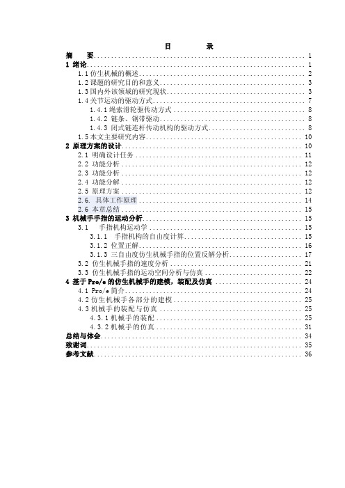 2878_仿生机械手结构设计与功能仿真(PROE)