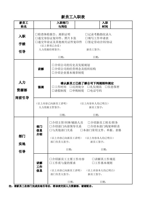 新员工入职引导表