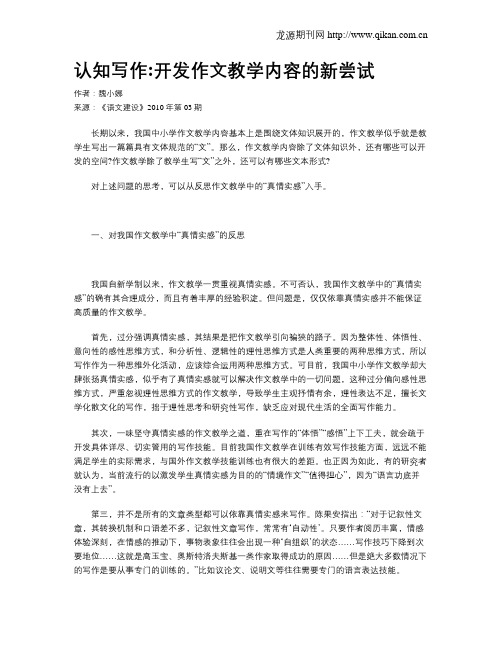 认知写作开发作文教学内容的新尝试