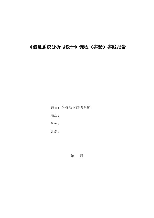 《信息系统分析与设计》课程(实验)实践报告