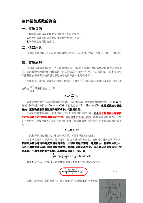 宝典实验报告液体黏性系数的测定