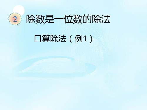 人教版小学数学四年级上册《除数是一位数的口算除法》课件