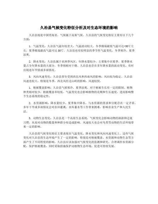 久治县气候变化特征分析及对生态环境的影响