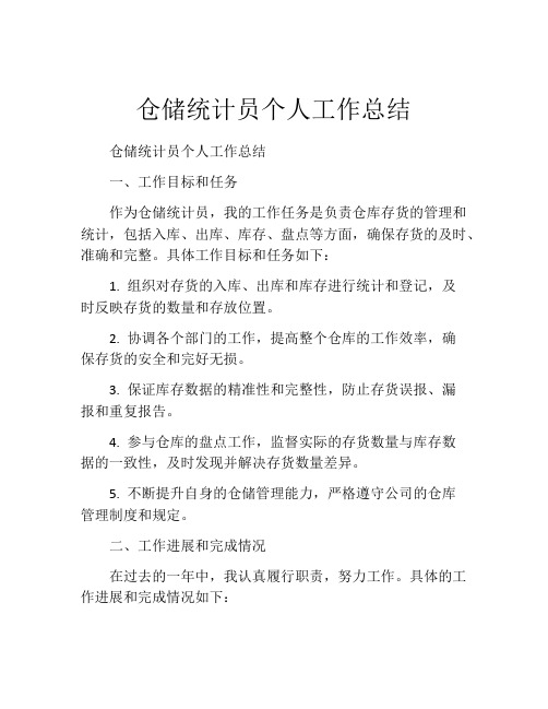 仓储统计员个人工作总结