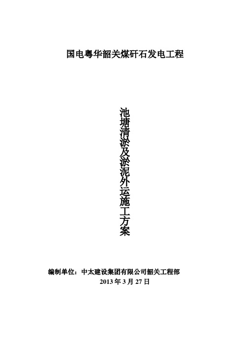 池塘内清淤泥施工专业技术方案120307(1)