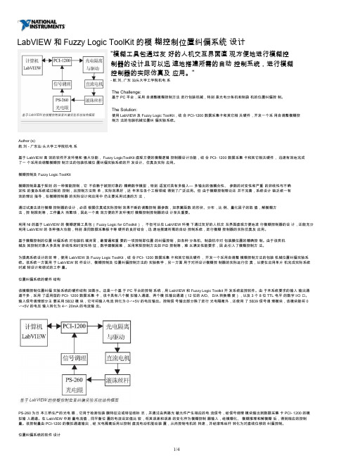 LabVIEW 和Fuzzy Logic ToolKit的模 糊控制位置纠偏系统 设计