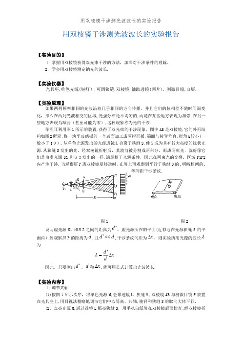 用双棱镜干涉测光波波长的实验报告