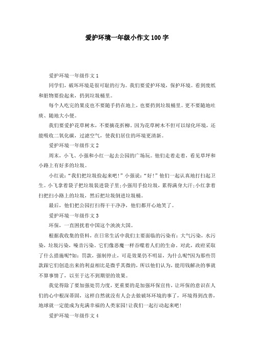 爱护环境一年级小作文100字