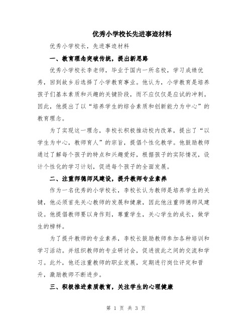 优秀小学校长先进事迹材料