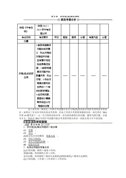 2015年陕西省中考数学总复习教学案：第8讲 列方程(组)解应用题