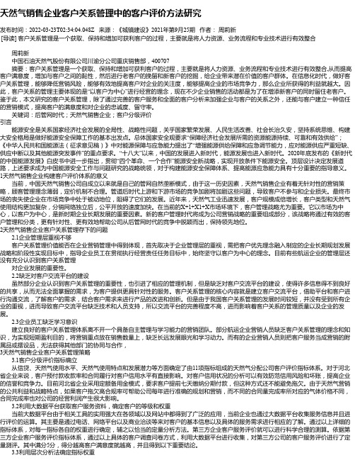 天然气销售企业客户关系管理中的客户评价方法研究