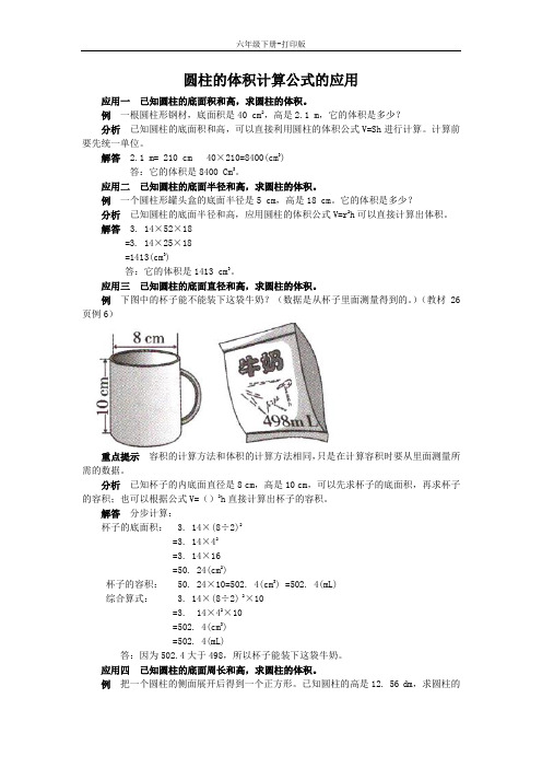 数学六年级下册-《圆柱的体积》知识讲解 圆柱的体积计算公式的应用