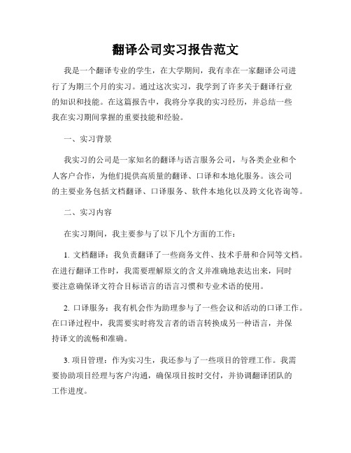 翻译公司实习报告范文