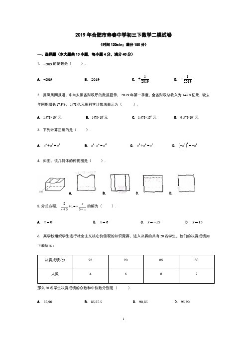 2019年合肥市寿春中学初三下数学二模试卷(含解析)