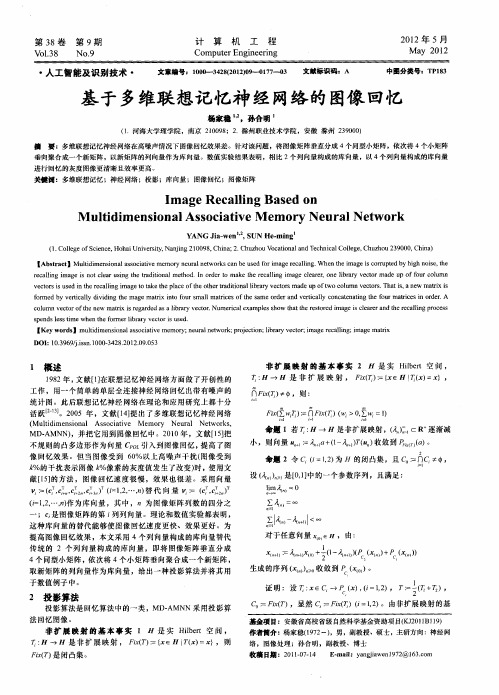 基于多维联想记忆神经网络的图像回忆