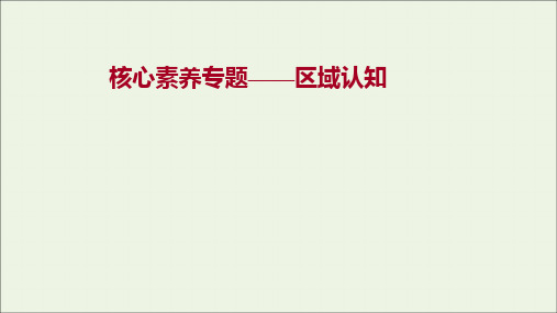 江苏省新教材高中地理核心素养专题区域认知课件新人教版选择性必修第二册