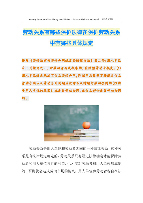 劳动关系有哪些保护法律在保护劳动关系中有哪些具体规定