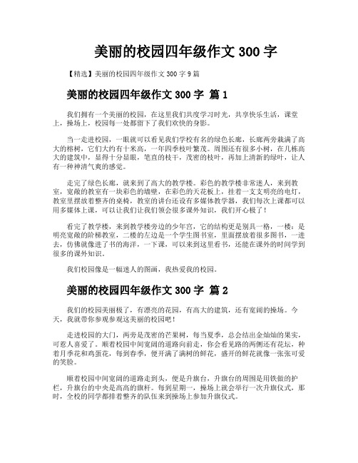 美丽的校园四年级作文300字