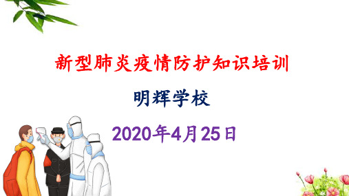 明辉学校开学第一课新型肺炎疫情防护知识培训