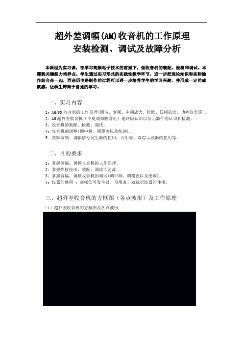 11-12(1)学期超外差调幅收音机、调频收音机的调试