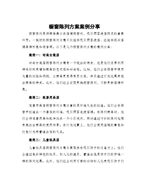 橱窗陈列方案案例分享