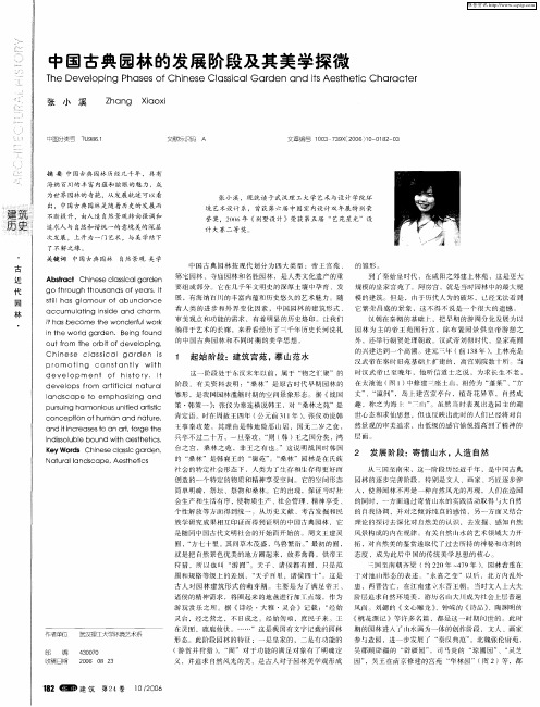 中国古典园林的发展阶段及其美学探微