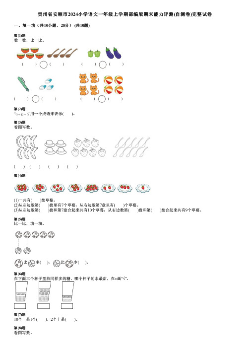 贵州省安顺市2024小学语文一年级上学期部编版期末能力评测(自测卷)完整试卷