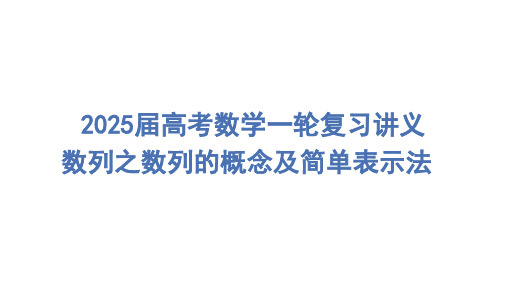 数列的概念及简单表示法课件-2025届高三数学一轮复习