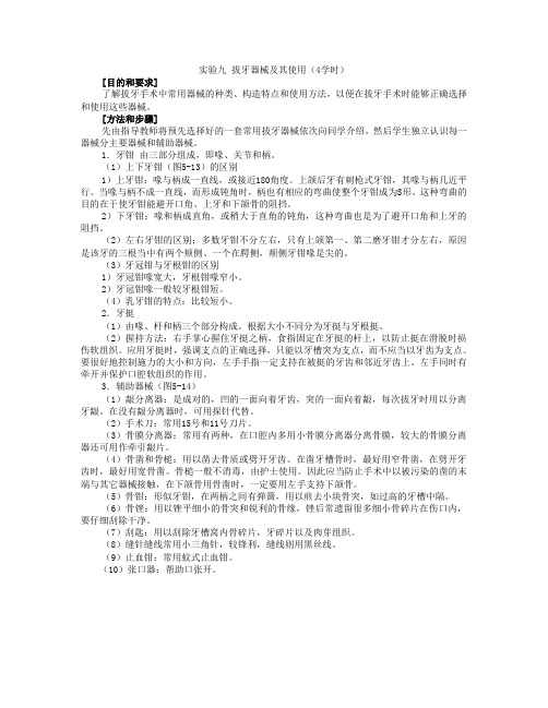 实验九拔牙器械及其使用（4学时）