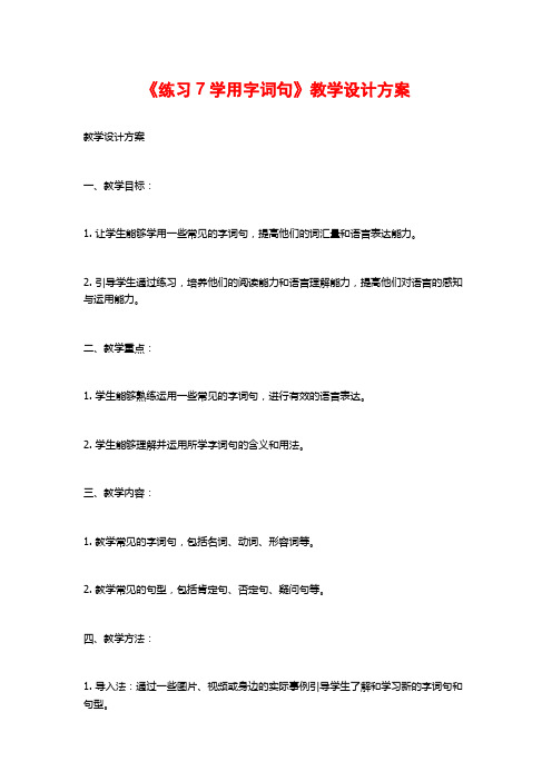 《练习7学用字词句》教学设计方案