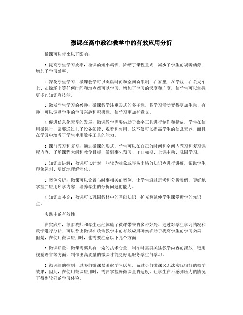 微课在高中政治教学中的有效应用分析