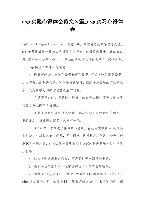 dsp实验心得体会范文3篇_dsp实习心得体会